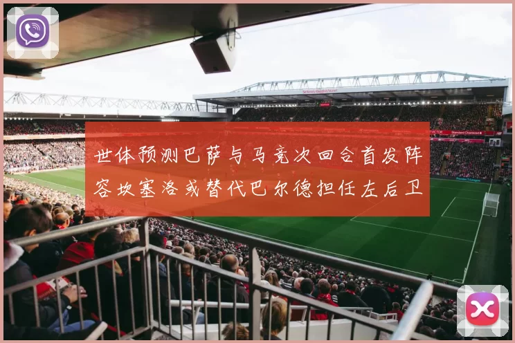 世体预测巴萨与马竞次回合首发阵容坎塞洛或替代巴尔德担任左后卫