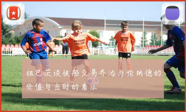 祖巴茨谈快船交易乔治与伦纳德的价值与当时的看法