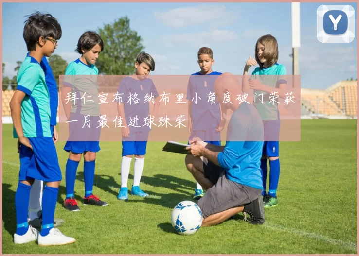 拜仁宣布格纳布里小角度破门荣获一月最佳进球殊荣