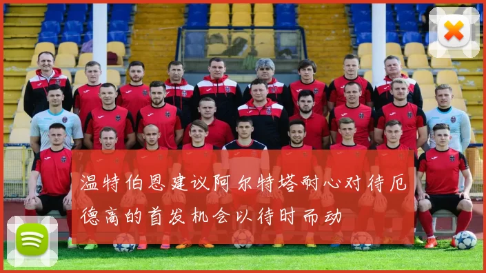 温特伯恩建议阿尔特塔耐心对待厄德高的首发机会以待时而动