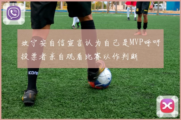 坎宁安自信宣言认为自己是MVP呼吁投票者亲自观看比赛以作判断