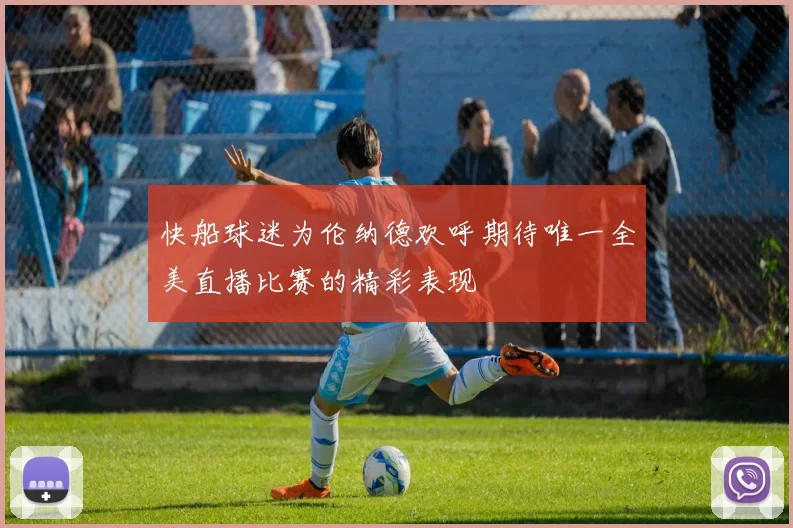 快船球迷为伦纳德欢呼期待唯一全美直播比赛的精彩表现
