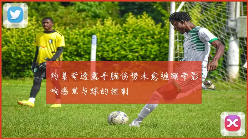 约基奇透露手腕伤势未愈缠绷带影响感觉与球的控制