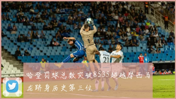 哈登罚球总数突破8535超越摩西马龙跻身历史第三位