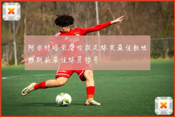 阿尔特塔荣膺伦敦足球奖最佳教练赖斯获最佳球员称号