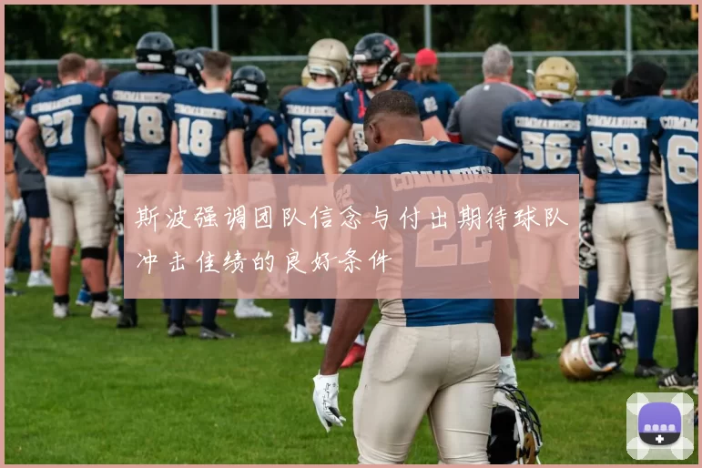 斯波强调团队信念与付出期待球队冲击佳绩的良好条件